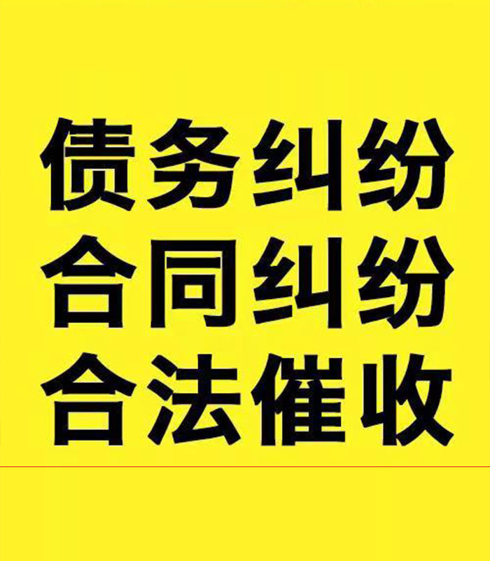 雅江专业要账公司